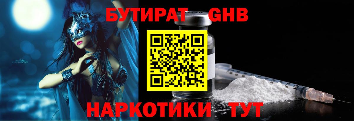 Бутират оксибутират  Вход с VPN  БУТИРАТ  Миасс 