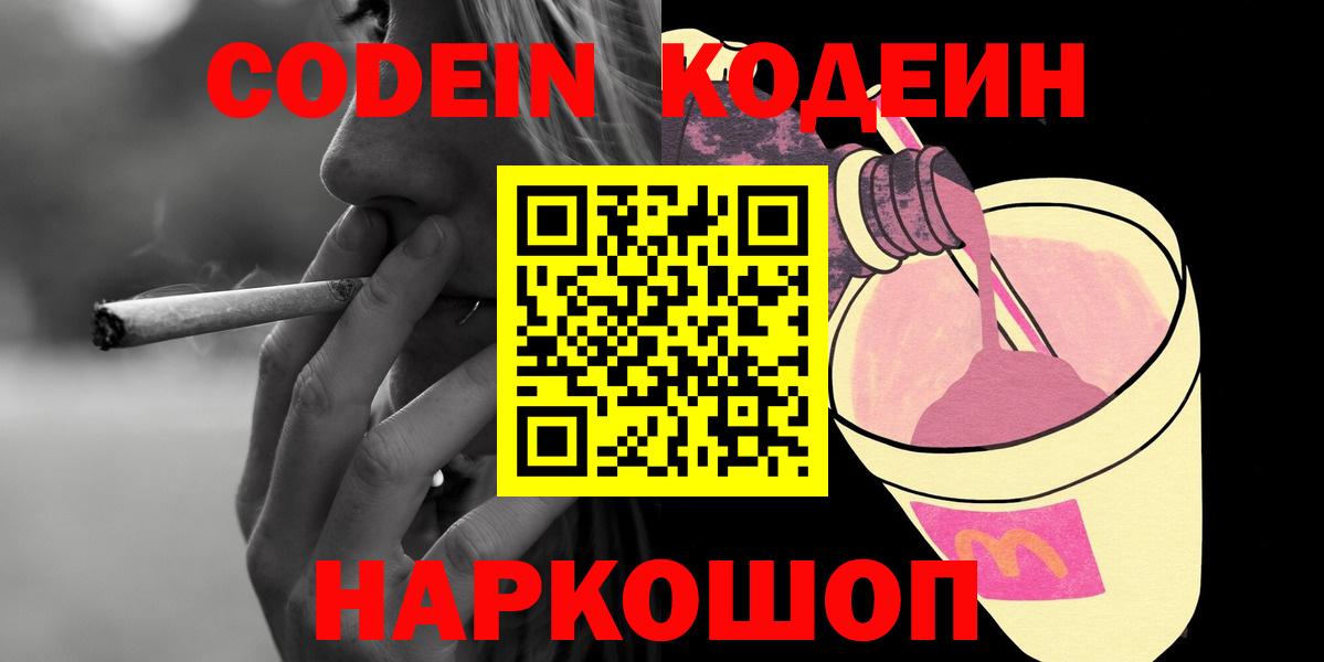 Codein напиток Lean (лин) Миасс