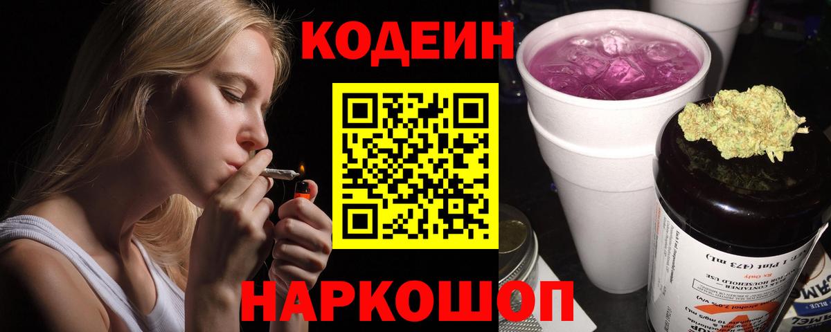наркотики  Вход с VPN  Миасс  Кодеиновый сироп Lean напиток Lean (лин)  Кодеин Purple Drank 